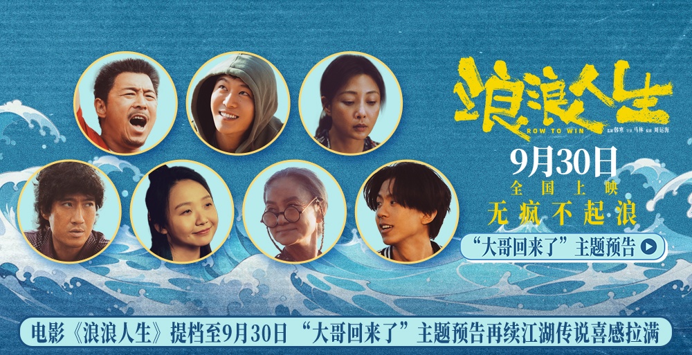 电影《浪浪人生》提档至9月30日 “大哥回来了”主题预告再续江湖传说喜感拉满