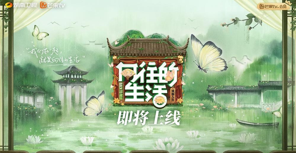 《向往的生活-戏如人生》官宣原班人马 小剧场团聚照尽显温馨