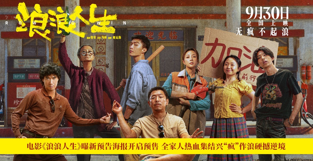 电影《浪浪人生》曝新预告海报开启预售 全家人热血集结兴“疯”作浪硬撼逆境