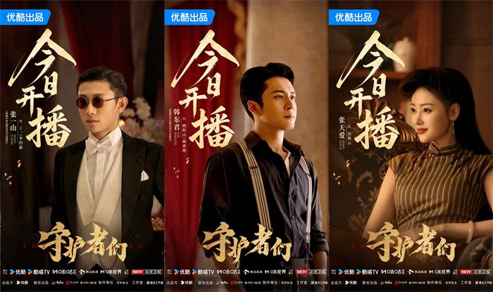 《守护者们》开播!张一山韩东君张天爱“守护者”集结 乱世舞台上演密战解码