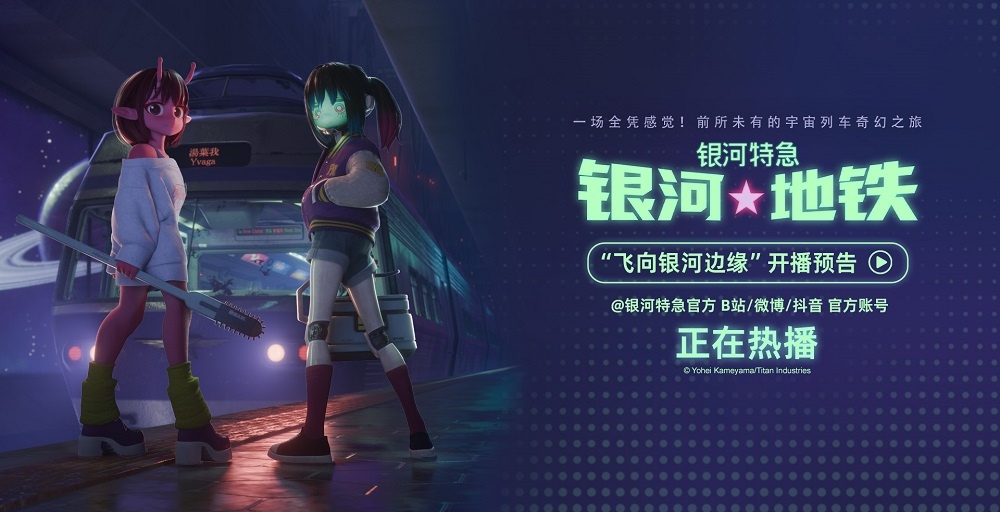 超短动画番《银河特急 银河地铁》内地开播 开启宇宙列车奇幻之旅