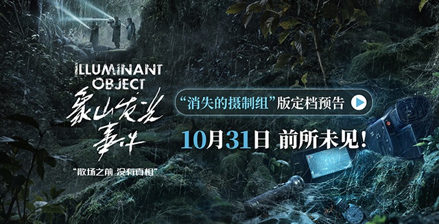 电影《象山发光事件》定档10月31日 内地银幕罕见超自然惊悚伪纪录片