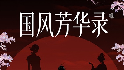 《国风芳华录》:国风综艺新典范,文化破圈正当时