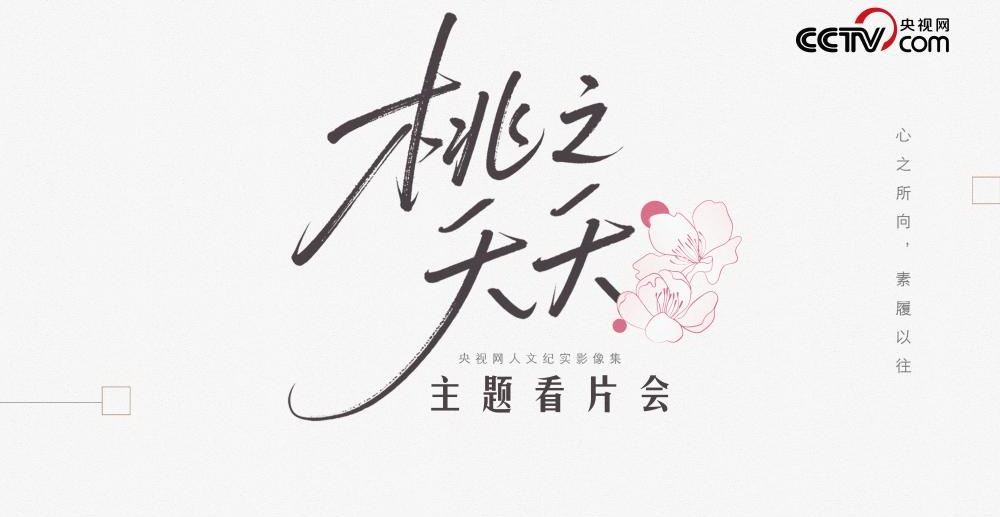 探寻生命之“灼灼”,《桃之夭夭》看片会呈现多元女性图鉴