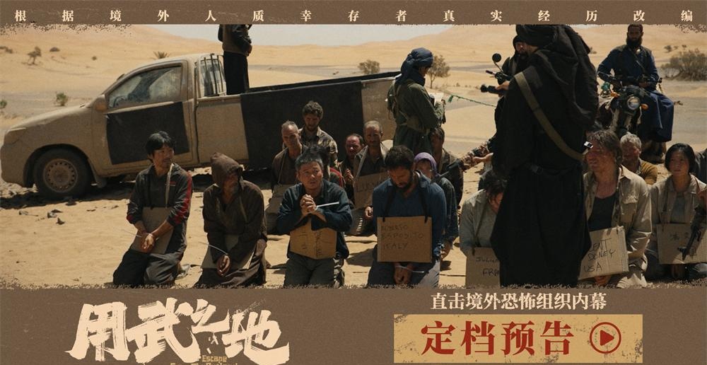 《用武之地》定档跨年直击战乱暴行 肖央齐溪被绑架一条命500万美金