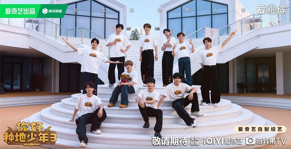 《你好种地少年3》群像海报发布 十个勤天心愿之旅逐梦起航