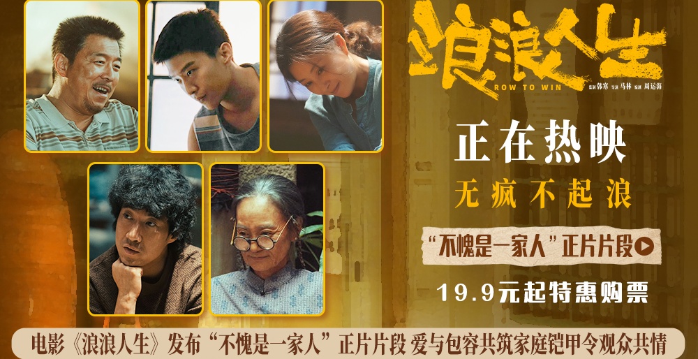 电影《浪浪人生》发布“不愧是一家人”正片片段 全员齐心护家真情打动人心