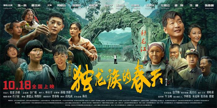 别错过!《独龙族的春天》正在热映 首部聚焦独龙族的现实主义力作