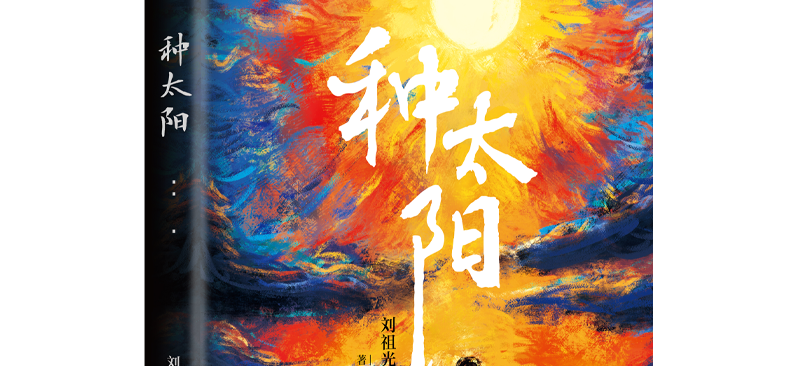 《种太阳》面市:文学之光聚焦涉毒家庭困境与救赎之路