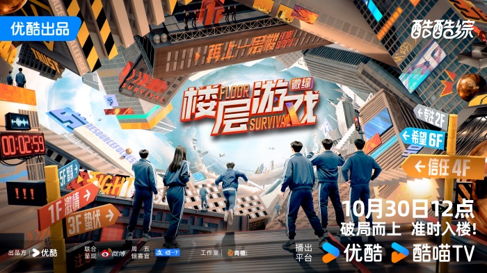优酷微综《楼层游戏》今日开播:经典游戏全面升级,爽综竞技体验感拉满!
